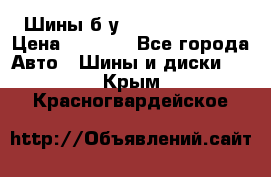 Шины б/у 33*12.50R15LT  › Цена ­ 4 000 - Все города Авто » Шины и диски   . Крым,Красногвардейское